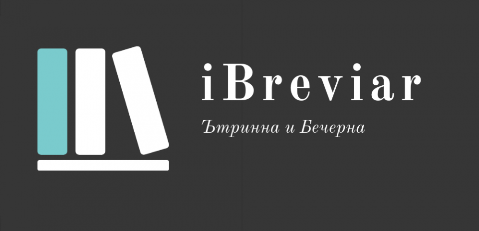 iBreviarетъ